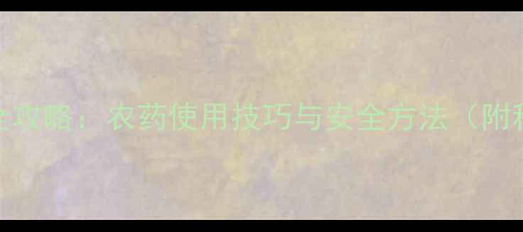图片 🌱哈密瓜种植全攻略：农药使用技巧与安全方法（附种植时间表）🌱