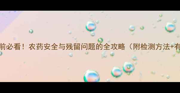 图片 🌱哈密瓜种植前必看！农药安全与残留问题的全攻略（附检测方法+有机替代方案）