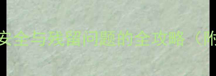 图片 🌱哈密瓜种植前必看！农药安全与残留问题的全攻略（附检测方法+有机替代方案）1