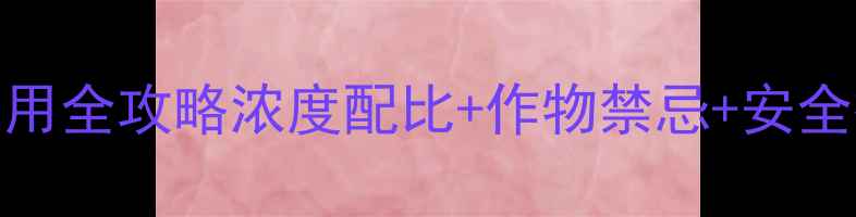 图片 🌱啶虫脒杀虫剂使用全攻略浓度配比+作物禁忌+安全操作，新手必看！
