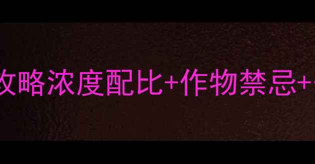 图片 🌱啶虫脒杀虫剂使用全攻略浓度配比+作物禁忌+安全操作，新手必看！1