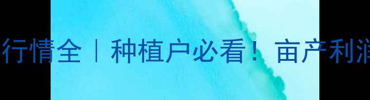 图片 🌱国产大豆价格行情全｜种植户必看！亩产利润如何？💰📈🔥1