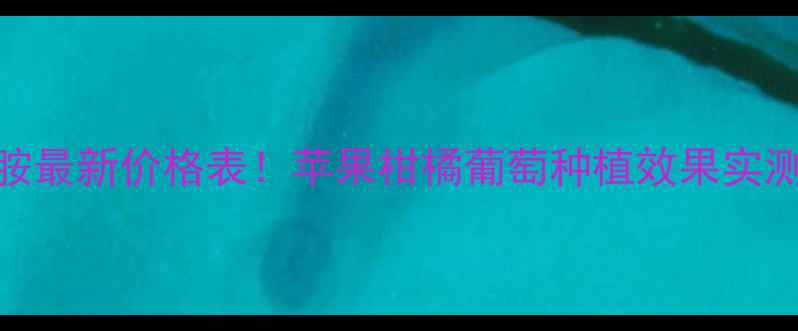 图片 🌱国光戊唑咪鲜胺最新价格表！苹果柑橘葡萄种植效果实测+购买渠道全🌱1