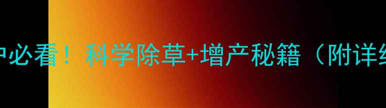 图片 🌱土豆种植户必看！科学除草+增产秘籍（附详细使用指南）