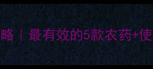 图片 🌱地下虫防治全攻略｜最有效的5款农药+使用技巧大公开！🔥