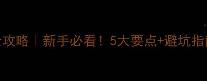 图片 🌱地黄苗后除草剂使用全攻略｜新手必看！5大要点+避坑指南，助你高效控草不伤苗