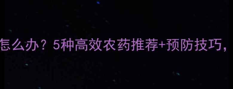 图片 🌱大葱根部病害怎么办？5种高效农药推荐+预防技巧，助你亩产翻倍！