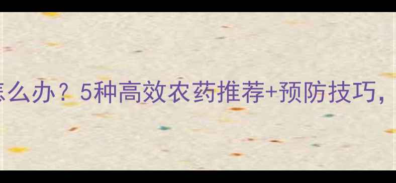 图片 🌱大葱根部病害怎么办？5种高效农药推荐+预防技巧，助你亩产翻倍！1