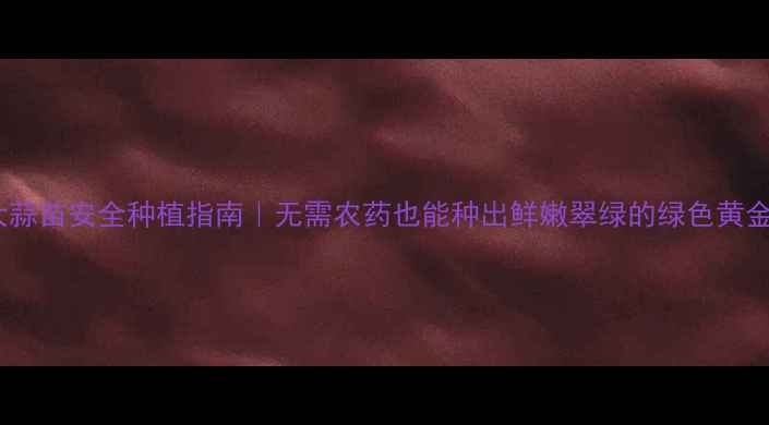 图片 🌱大蒜苗安全种植指南｜无需农药也能种出鲜嫩翠绿的绿色黄金💡1