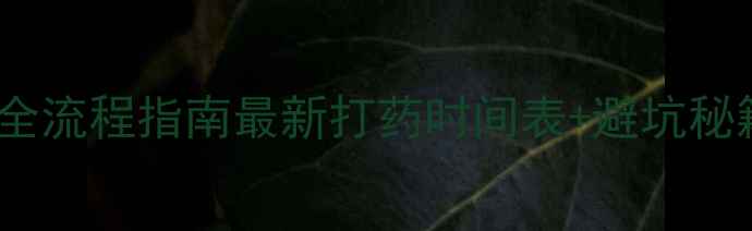 图片 🌱大豆田除草剂全流程指南最新打药时间表+避坑秘籍（附配比表）1