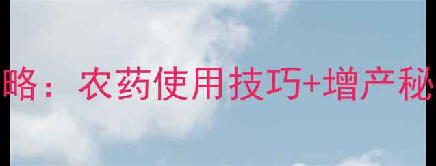 图片 🌱大豆种植全攻略：农药使用技巧+增产秘籍，新手必看！