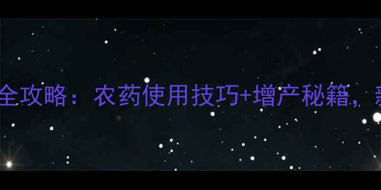 图片 🌱大豆种植全攻略：农药使用技巧+增产秘籍，新手必看！1