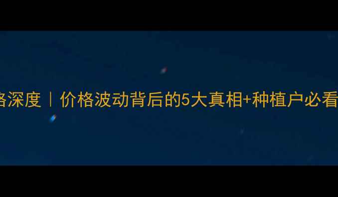 图片 🌱大豆进口价格深度｜价格波动背后的5大真相+种植户必看避坑指南💰📈1