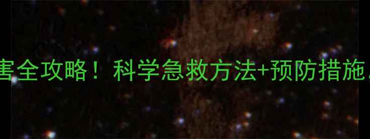 图片 🌱大豆除草剂药害全攻略！科学急救方法+预防措施，助你挽回损失1