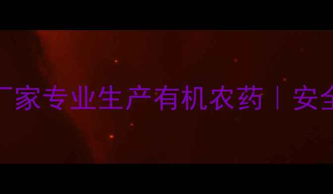 图片 🌱天津市华宇农药厂家专业生产有机农药｜安全高效守护农田🌾💪