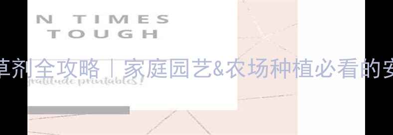 图片 🌱天然有机除草剂全攻略｜家庭园艺&农场种植必看的安全环保方案🌻