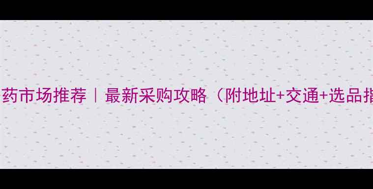 图片 🌱太仓农药市场推荐｜最新采购攻略（附地址+交通+选品指南）🚜1