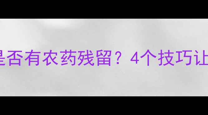 图片 🌱如何辨别青菜是否有农药残留？4个技巧让家人吃得放心🌱1