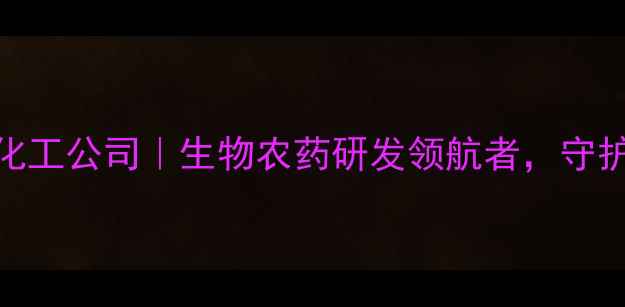 图片 🌱安徽合肥农药化工公司｜生物农药研发领航者，守护绿色农业未来💡