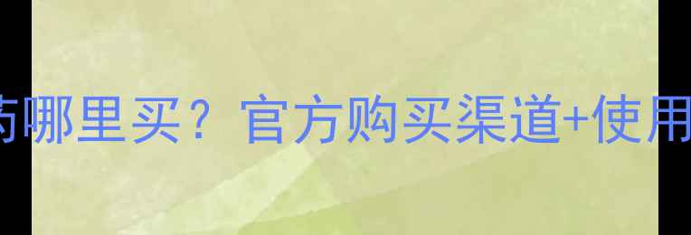 图片 🌱安阳国丰农药哪里买？官方购买渠道+使用技巧全攻略🌾1