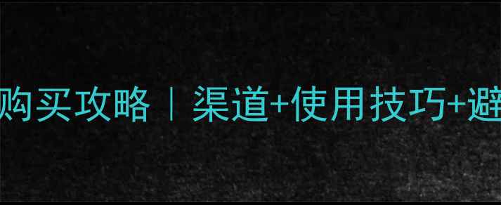 图片 🌱宝卓农药最新购买攻略｜渠道+使用技巧+避坑指南全公开🔥