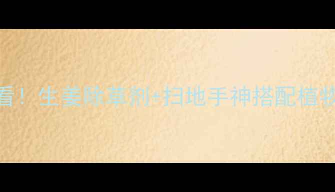 图片 🌱家庭园艺必看！生姜除草剂+扫地手神搭配植物医生亲测有效
