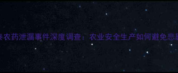 图片 🌱山东东泰农药泄漏事件深度调查：农业安全生产如何避免悲剧重演？🌱