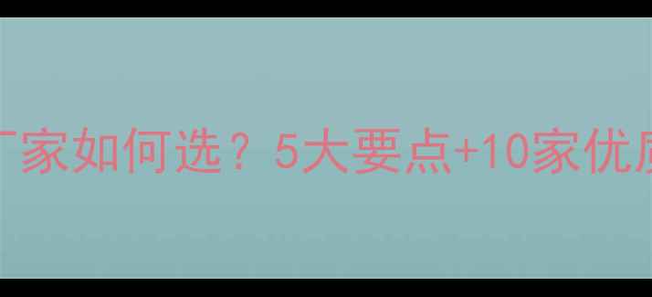图片 🌱山东农药厂家推荐好农药厂家如何选？5大要点+10家优质供应商清单（附采购指南）