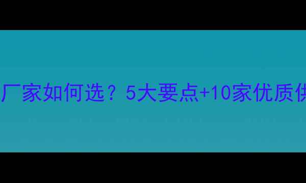 图片 🌱山东农药厂家推荐好农药厂家如何选？5大要点+10家优质供应商清单（附采购指南）1