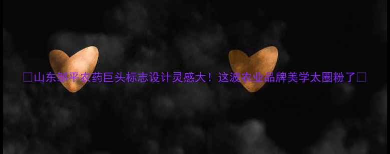 图片 🌱山东邹平农药巨头标志设计灵感大！这波农业品牌美学太圈粉了✨