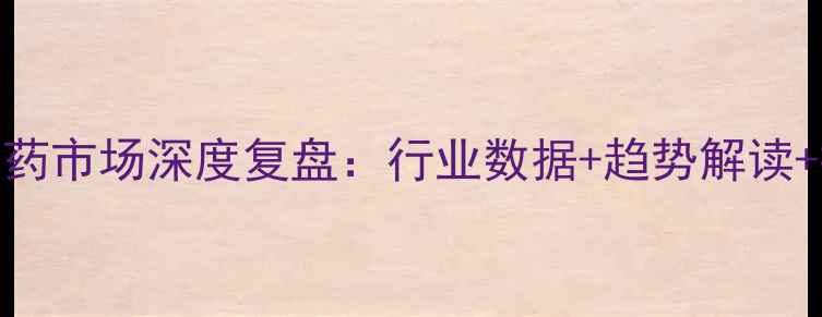 图片 🌱巴西农药市场深度复盘：行业数据+趋势解读+投资指南