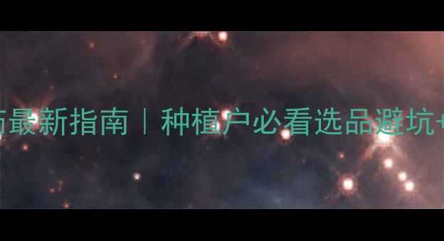 图片 🌱平谷农资化肥农药最新指南｜种植户必看选品避坑+科学施肥全攻略💪1