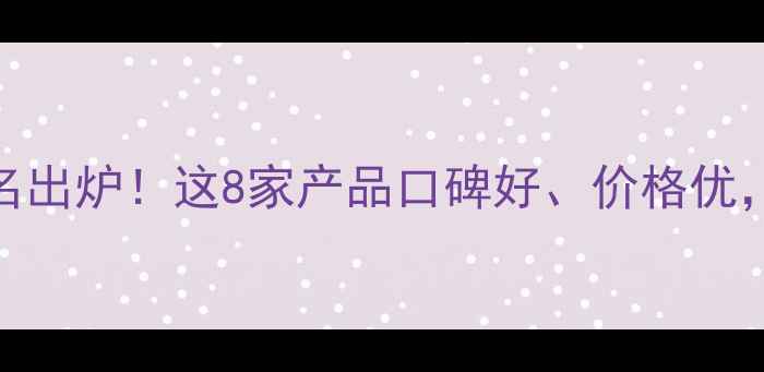 图片 🌱广西农药厂家排名出炉！这8家产品口碑好、价格优，农民朋友快码住！