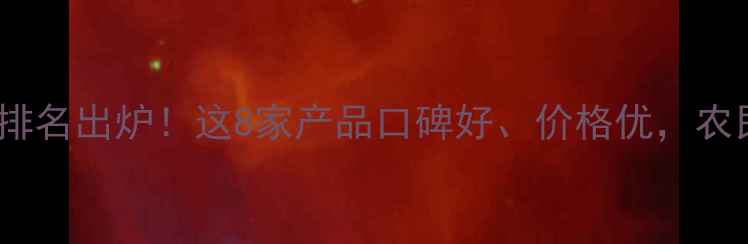 图片 🌱广西农药厂家排名出炉！这8家产品口碑好、价格优，农民朋友快码住！1
