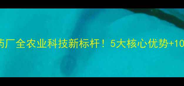 图片 🌱广西贵港市兄弟农药厂全农业科技新标杆！5大核心优势+10款明星产品深度测评1
