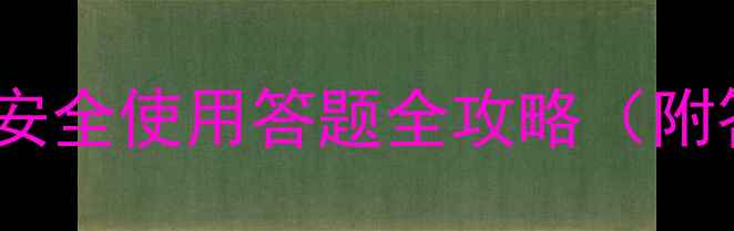 图片 🌱度权威科普农药安全使用答题全攻略（附答题活动入口）🌾1