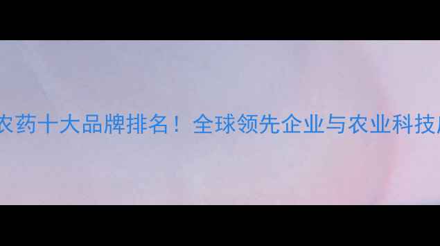 图片 🌱德国有机农药十大品牌排名！全球领先企业与农业科技应用指南🌾1