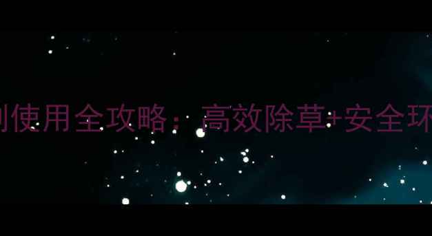 图片 🌱德西扬农除草剂使用全攻略：高效除草+安全环保，农户必备！1