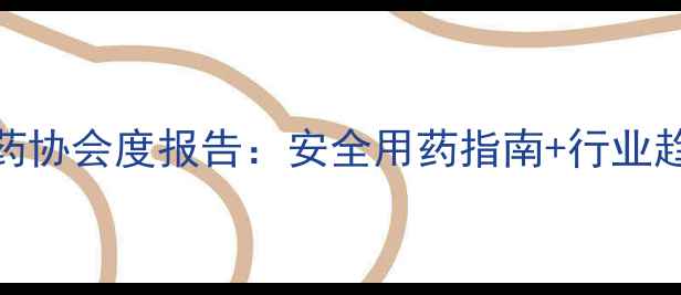 图片 🌱戴权农药协会度报告：安全用药指南+行业趋势全🔬💡