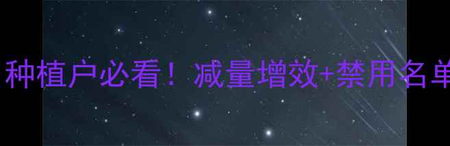 图片 🌱新农药政策解读：种植户必看！减量增效+禁用名单+补贴指南全公开🌾