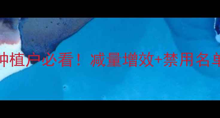 图片 🌱新农药政策解读：种植户必看！减量增效+禁用名单+补贴指南全公开🌾1