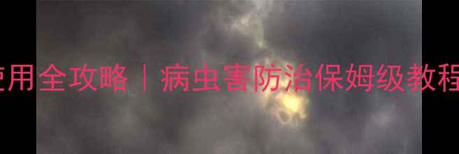 图片 🌱新手必看联标组合农药使用全攻略｜病虫害防治保姆级教程（附真实案例+避坑指南）