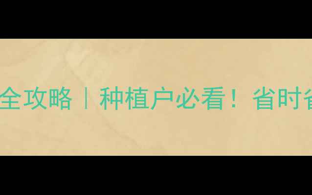 图片 🌱最新封闭除草剂使用全攻略｜种植户必看！省时省力除草技巧大公开🌾1