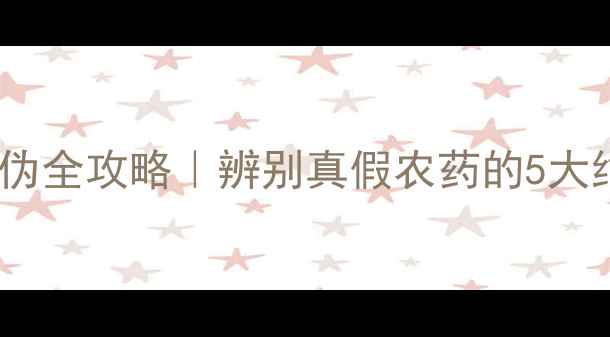 图片 🌱最新拜耳农药防伪全攻略｜辨别真假农药的5大绝招+官方验证渠道