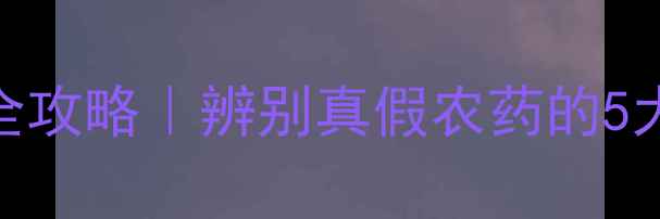 图片 🌱最新拜耳农药防伪全攻略｜辨别真假农药的5大绝招+官方验证渠道1