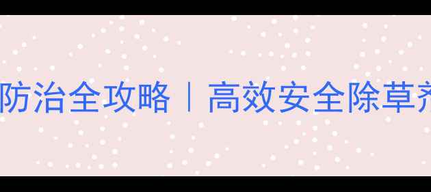 图片 🌱最新配方大豆田鸭舌草防治全攻略｜高效安全除草剂+管理技巧（附配比表）