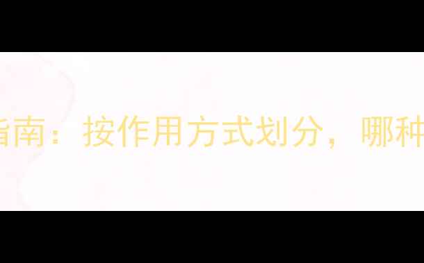 图片 🌱最新除草剂分类指南：按作用方式划分，哪种最适合你的农田？1