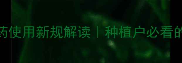 图片 🌱最新！多元复配农药使用新规解读｜种植户必看的合规指南与避坑技巧