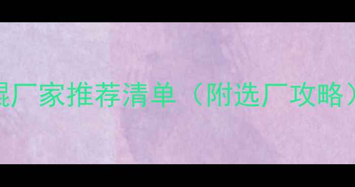 图片 🌱最新！山东二氰蒽醌厂家推荐清单（附选厂攻略）｜农业种植户必看！