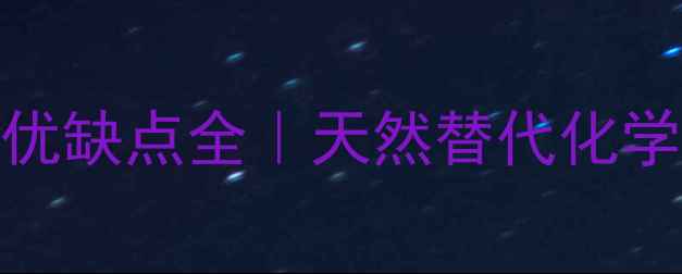 图片 🌱最新！植物源农药的优缺点全｜天然替代化学农药的种植户必看指南